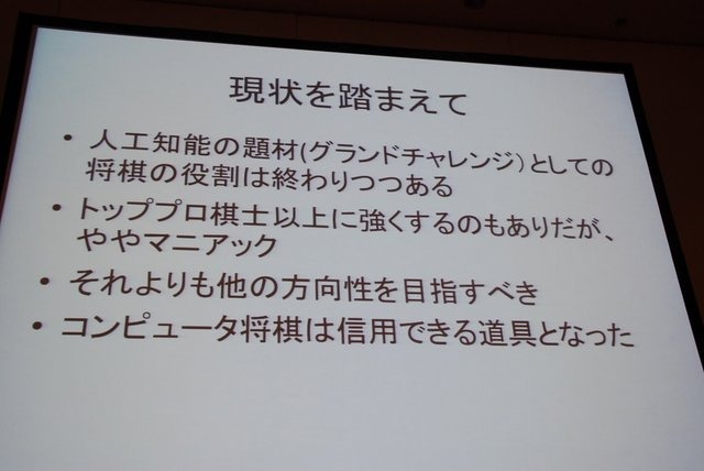 CEDECでは例年ゲーム業界だけでなく、周辺領域の知見の呼び込みのために、さまざまなコラボレーション企画セッションが開催されています。初日の8月21日には情報処理学会GI（ゲーム情報学）研究会の主催で、パネルディスカッション「どうなるどうするコンピュータ将棋」