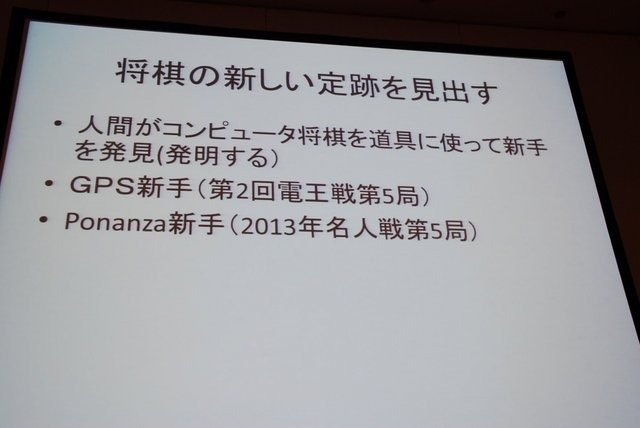 CEDECでは例年ゲーム業界だけでなく、周辺領域の知見の呼び込みのために、さまざまなコラボレーション企画セッションが開催されています。初日の8月21日には情報処理学会GI（ゲーム情報学）研究会の主催で、パネルディスカッション「どうなるどうするコンピュータ将棋」