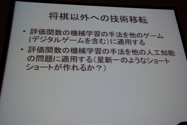 CEDECでは例年ゲーム業界だけでなく、周辺領域の知見の呼び込みのために、さまざまなコラボレーション企画セッションが開催されています。初日の8月21日には情報処理学会GI（ゲーム情報学）研究会の主催で、パネルディスカッション「どうなるどうするコンピュータ将棋」