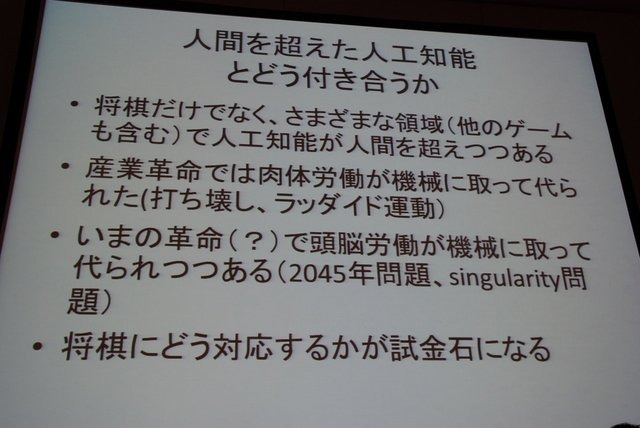 CEDECでは例年ゲーム業界だけでなく、周辺領域の知見の呼び込みのために、さまざまなコラボレーション企画セッションが開催されています。初日の8月21日には情報処理学会GI（ゲーム情報学）研究会の主催で、パネルディスカッション「どうなるどうするコンピュータ将棋」