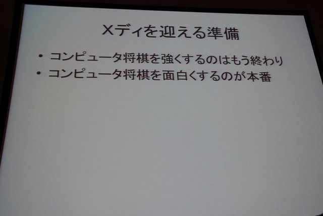 CEDECでは例年ゲーム業界だけでなく、周辺領域の知見の呼び込みのために、さまざまなコラボレーション企画セッションが開催されています。初日の8月21日には情報処理学会GI（ゲーム情報学）研究会の主催で、パネルディスカッション「どうなるどうするコンピュータ将棋」