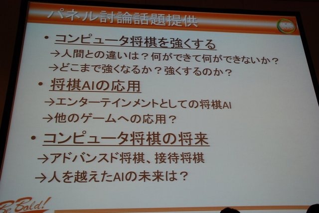 CEDECでは例年ゲーム業界だけでなく、周辺領域の知見の呼び込みのために、さまざまなコラボレーション企画セッションが開催されています。初日の8月21日には情報処理学会GI（ゲーム情報学）研究会の主催で、パネルディスカッション「どうなるどうするコンピュータ将棋」