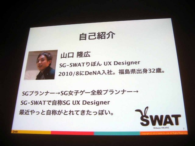 CEDEC2013にて、ディー・エヌ・エーの山口隆広氏が、ソーシャルゲームの開発現場におけるUXの活用方法についての講演を行いました。