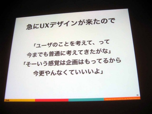 CEDEC2013にて、ディー・エヌ・エーの山口隆広氏が、ソーシャルゲームの開発現場におけるUXの活用方法についての講演を行いました。