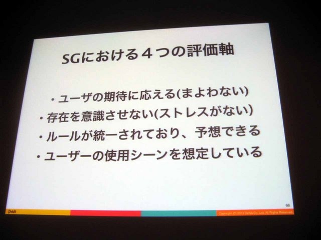 CEDEC2013にて、ディー・エヌ・エーの山口隆広氏が、ソーシャルゲームの開発現場におけるUXの活用方法についての講演を行いました。