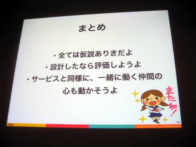 CEDEC2013にて、ディー・エヌ・エーの山口隆広氏が、ソーシャルゲームの開発現場におけるUXの活用方法についての講演を行いました。