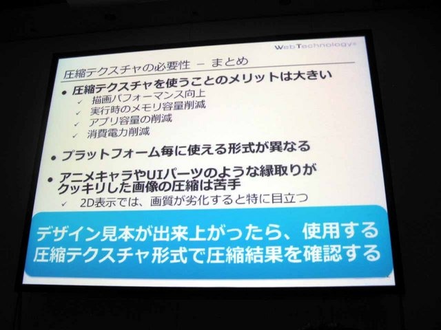 ソーシャルゲームなどで頻繁に使われるテクスチャ圧縮技術。現在はiOSやAndroidなどOSごとに使用できる圧縮種別が違い、その特性を理解しないまま利用すると画像が大きく劣化してしまいます。