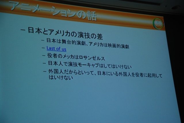 CEDEC3日目の8月23日、2K Gamesでリードアニメーターをつとめる小島研人氏は「アメリカのゲームスタジオで働いてわかったこと」と題して講演しました。小島氏は就業形態や求められるアニメーションの違いなどについて触れつつ、同僚100人に聞いたという「日本製のゲーム