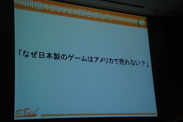 CEDEC3日目の8月23日、2K Gamesでリードアニメーターをつとめる小島研人氏は「アメリカのゲームスタジオで働いてわかったこと」と題して講演しました。小島氏は就業形態や求められるアニメーションの違いなどについて触れつつ、同僚100人に聞いたという「日本製のゲーム