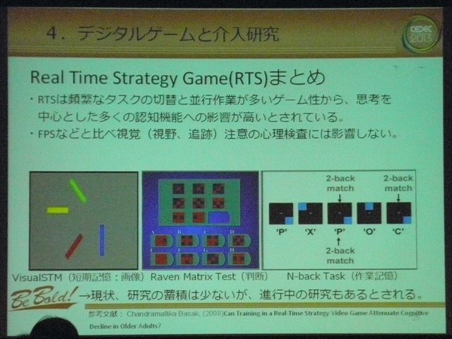 ゲームが人にどのような影響を与えるのか、というのはゲーム開発者のみならず、心理学研究者、子どもを持つ親、教育者などからいつの時代も注目を浴び続けているトピックのひとつではないでしょうか。「デジタルゲームが人の認知機能に与える影響：ゲーム研究最前線 Tod