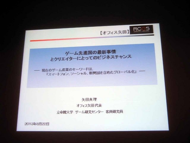 立命館大学の客員研究員であり、オフィス矢田の代表の矢田真理氏と、立命館大学映像学部教授の中村彰憲氏が講演を行いました。