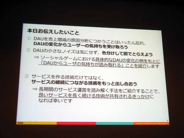 CEDEC 2013にて、ディー・エヌ・エーの野上大介氏がDAUとサービスの動向の相関について「決定版：サービスの盛り上がり具合をユーザの数（DAU）から読み解く方法」と題した講演を行いました。