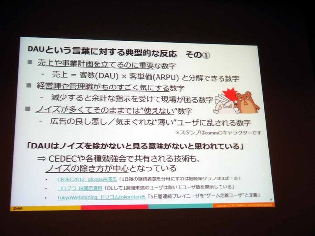 CEDEC 2013にて、ディー・エヌ・エーの野上大介氏がDAUとサービスの動向の相関について「決定版：サービスの盛り上がり具合をユーザの数（DAU）から読み解く方法」と題した講演を行いました。