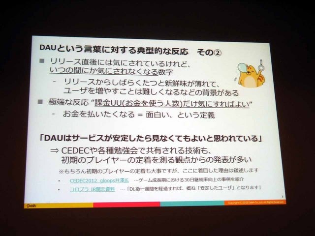 CEDEC 2013にて、ディー・エヌ・エーの野上大介氏がDAUとサービスの動向の相関について「決定版：サービスの盛り上がり具合をユーザの数（DAU）から読み解く方法」と題した講演を行いました。