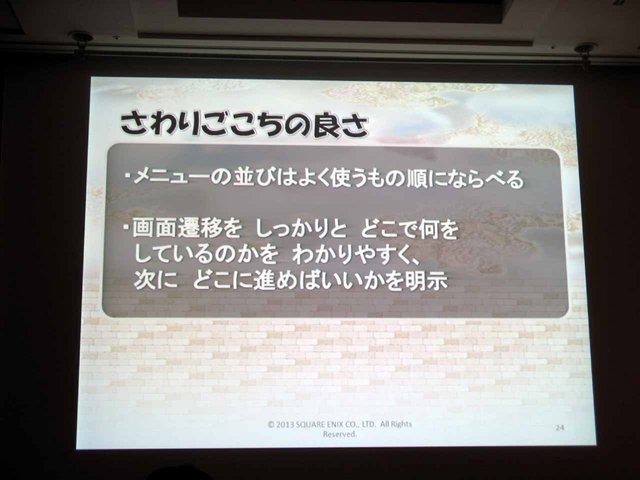 CEDEC2013において、スクウェア・エニックスの荒木竜馬氏が『ドラゴンクエストX おでかけモシャスdeバトル』を題材に、「お客様をおもてなしするゲームデザイン」の講演を行いました。