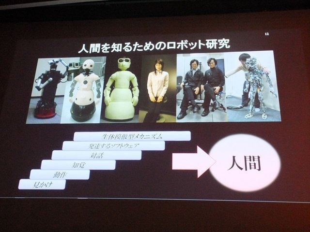 8月23日、CEDEC2013において、大阪大学の石黒浩氏が「アンドロイド・ロボット開発を通した存在感の研究」という基調講演を行いました。