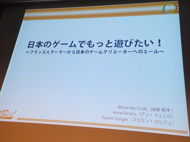 CEDEC2013にて、フランス人ゲーマーの大規模アンケート調査に基づいたシンポジウムが行われました。先のセッションで報告を行ったフロラン・ゴルジュ氏とアン・フェレロ氏に加えて、CEDECの運営に携わっている遠藤雅伸氏が登壇いたしました。