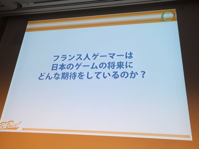 CEDEC2013にて、フランス人ゲーマーの大規模アンケート調査に基づいたシンポジウムが行われました。先のセッションで報告を行ったフロラン・ゴルジュ氏とアン・フェレロ氏に加えて、CEDECの運営に携わっている遠藤雅伸氏が登壇いたしました。