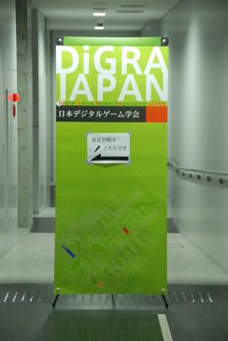 日本デジタルゲーム学会（DiGRA JAPAN）第2回夏期研究発表会が8月31日に東京工芸大学中野キャンパスで開催され、15本の口頭発表と3本のポスター発表が行われました。