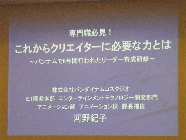 CEDECでは技術開発やゲームデザインを扱うセッション以外にも、マネージメントに焦点を当てたセッションも多く開催されています。バンダイナムコスタジオの河野紀子氏による「専門職必見！これからクリエイターに必要な力とは 　〜バンナムで8年間行われたリーダー育成