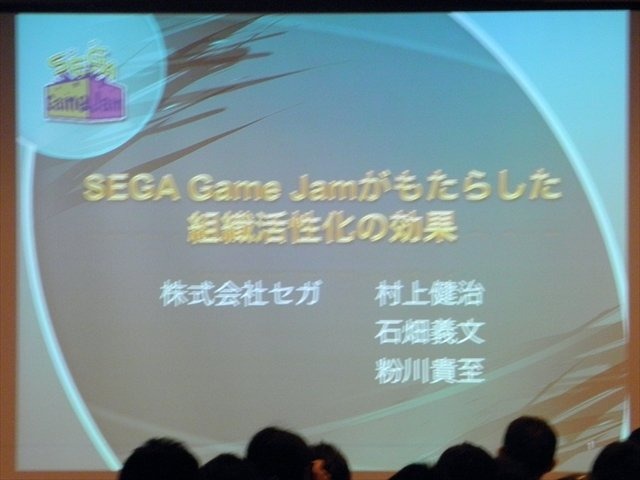 1〜2日間という極めて短い時間でゲーム開発を行うイベント「ゲームジャム」は、さまざまな形態、多数の地域で行われており、注目度の高いトピックのひとつです。CEDEC 2013で講演された「SEGA Game Jamがもたらした組織活性化の効果」は、そんなゲームジャムを扱ったセ