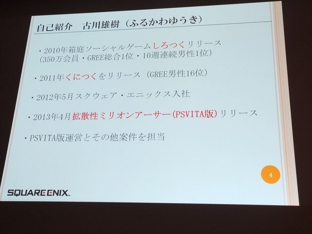 8月23 日に行われたCEDEC 2013において、株式会社スクウェア・エニックスの古川雄樹氏と株式会社ビサイドの南治一徳氏は「拡散性ミリオンアーサーをPS Vitaに展開した事例について」という報告を行いました。