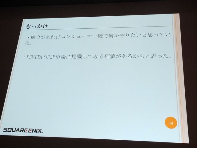 8月23 日に行われたCEDEC 2013において、株式会社スクウェア・エニックスの古川雄樹氏と株式会社ビサイドの南治一徳氏は「拡散性ミリオンアーサーをPS Vitaに展開した事例について」という報告を行いました。