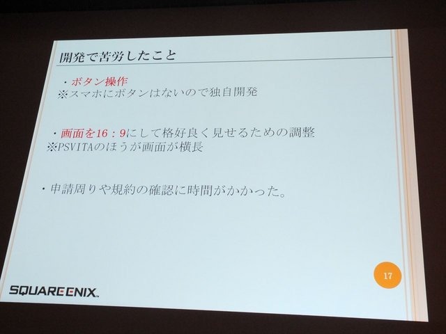 8月23 日に行われたCEDEC 2013において、株式会社スクウェア・エニックスの古川雄樹氏と株式会社ビサイドの南治一徳氏は「拡散性ミリオンアーサーをPS Vitaに展開した事例について」という報告を行いました。