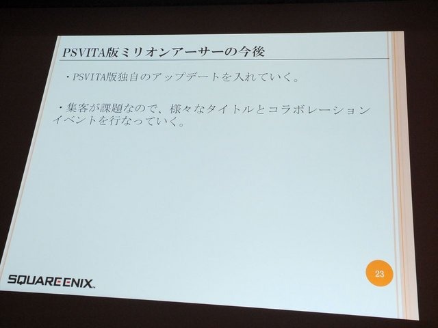 8月23 日に行われたCEDEC 2013において、株式会社スクウェア・エニックスの古川雄樹氏と株式会社ビサイドの南治一徳氏は「拡散性ミリオンアーサーをPS Vitaに展開した事例について」という報告を行いました。