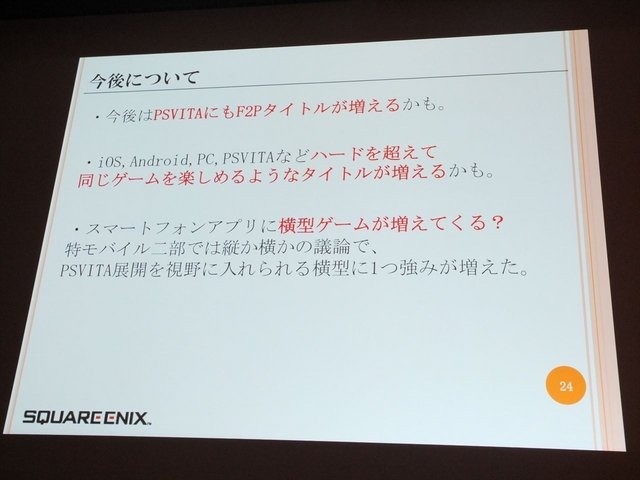 8月23 日に行われたCEDEC 2013において、株式会社スクウェア・エニックスの古川雄樹氏と株式会社ビサイドの南治一徳氏は「拡散性ミリオンアーサーをPS Vitaに展開した事例について」という報告を行いました。