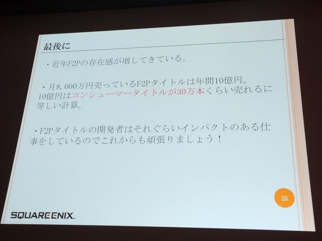 8月23 日に行われたCEDEC 2013において、株式会社スクウェア・エニックスの古川雄樹氏と株式会社ビサイドの南治一徳氏は「拡散性ミリオンアーサーをPS Vitaに展開した事例について」という報告を行いました。