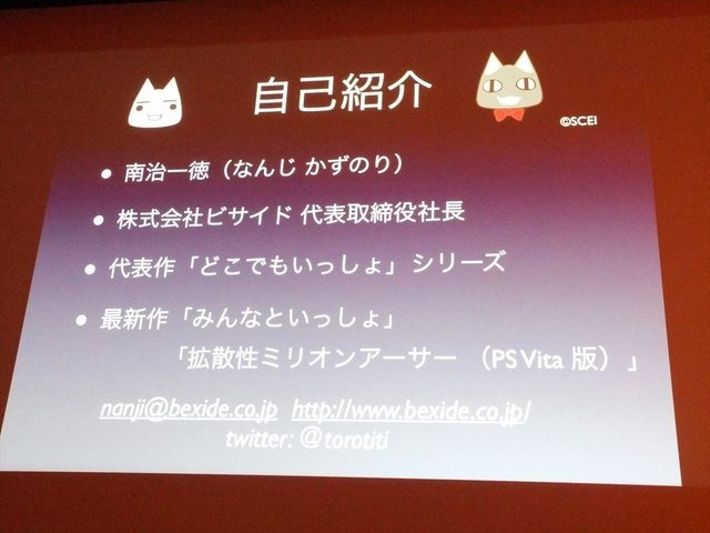 8月23 日に行われたCEDEC 2013において、株式会社スクウェア・エニックスの古川雄樹氏と株式会社ビサイドの南治一徳氏は「拡散性ミリオンアーサーをPS Vitaに展開した事例について」という報告を行いました。