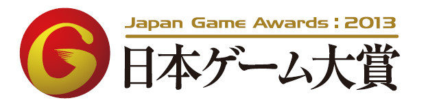 一般社団法人コンピュータエンターテインメント協会は、本日（19日）、東京ゲームショウ2013イベントにて日本ゲーム大賞の 「年間作品部門」授賞式を開催、受賞作品を発表しました。