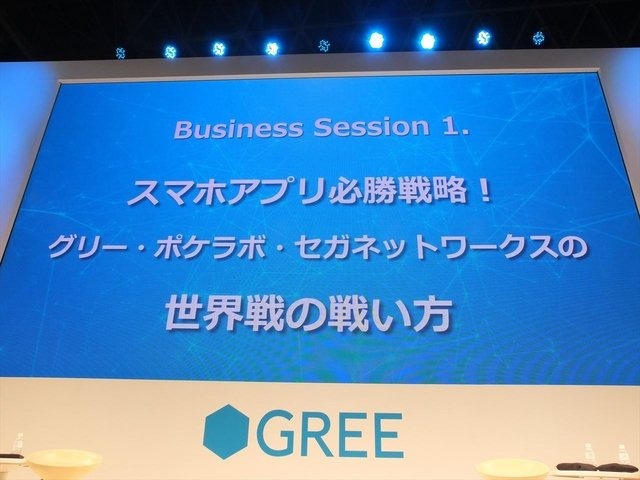 東京ゲームショウ2013のビジネスデイ1日目、グリー株式会社は「スマホアプリ必勝戦略！グリー・ポケラボ・セガネットワークスの世界戦の戦い方」と題したトークセッションを行いました。株式会社日経BPの品田英雄氏がモデレーターをつとめ、グリー株式会社の荒木英士氏