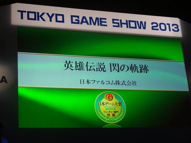 CESAは、9月22日に東京ゲームショウ2013にて「日本ゲーム大賞2013」のフューチャー部門の発表授賞式を開催しました。