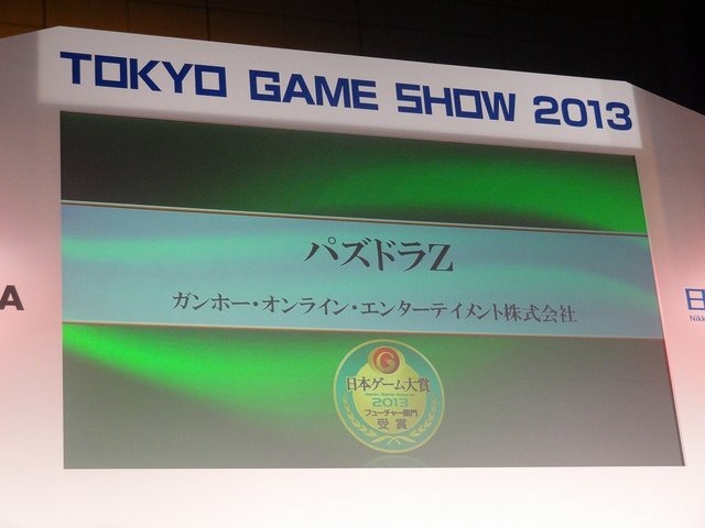 CESAは、9月22日に東京ゲームショウ2013にて「日本ゲーム大賞2013」のフューチャー部門の発表授賞式を開催しました。