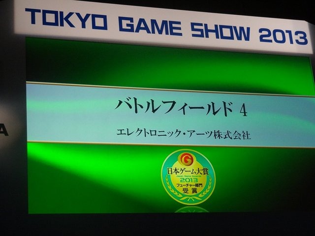 CESAは、9月22日に東京ゲームショウ2013にて「日本ゲーム大賞2013」のフューチャー部門の発表授賞式を開催しました。