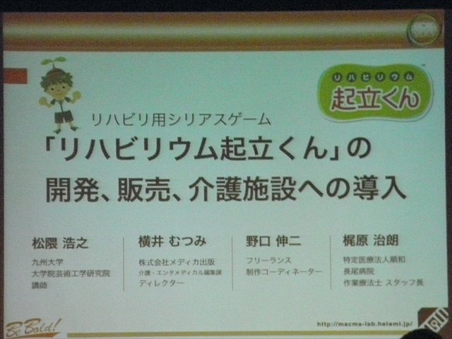 九州大学大学院芸術工学研究院の講師、松隈浩之氏はCEDEC 2013において、九州大学と長尾病院による共同開発のリハビリ用ゲーム『リハビリウム起立くん』の開発、並びに施設における利用状況についての発表をCEDEC 2013で行いました。