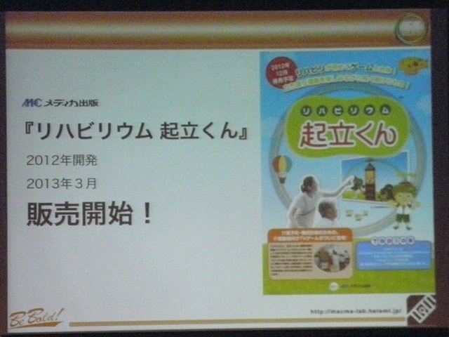 九州大学大学院芸術工学研究院の講師、松隈浩之氏はCEDEC 2013において、九州大学と長尾病院による共同開発のリハビリ用ゲーム『リハビリウム起立くん』の開発、並びに施設における利用状況についての発表をCEDEC 2013で行いました。