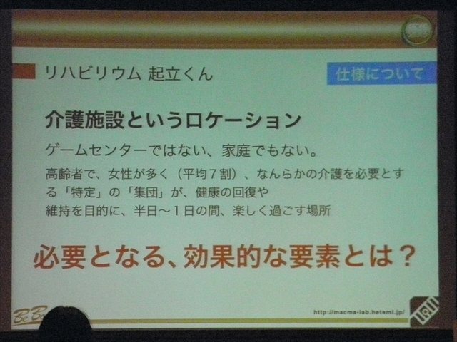 九州大学大学院芸術工学研究院の講師、松隈浩之氏はCEDEC 2013において、九州大学と長尾病院による共同開発のリハビリ用ゲーム『リハビリウム起立くん』の開発、並びに施設における利用状況についての発表をCEDEC 2013で行いました。