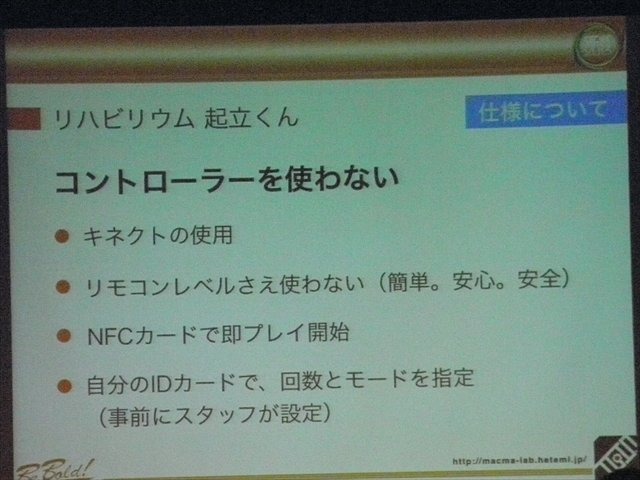 九州大学大学院芸術工学研究院の講師、松隈浩之氏はCEDEC 2013において、九州大学と長尾病院による共同開発のリハビリ用ゲーム『リハビリウム起立くん』の開発、並びに施設における利用状況についての発表をCEDEC 2013で行いました。