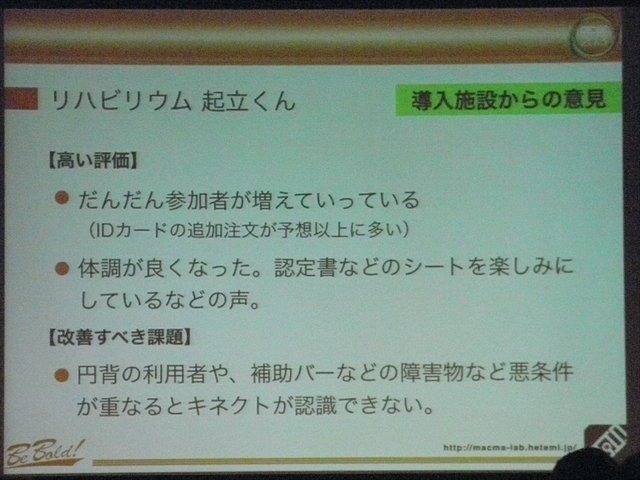 九州大学大学院芸術工学研究院の講師、松隈浩之氏はCEDEC 2013において、九州大学と長尾病院による共同開発のリハビリ用ゲーム『リハビリウム起立くん』の開発、並びに施設における利用状況についての発表をCEDEC 2013で行いました。