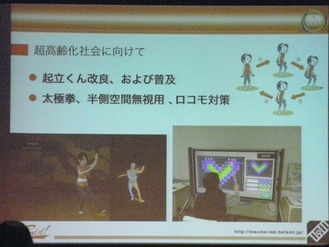 九州大学大学院芸術工学研究院の講師、松隈浩之氏はCEDEC 2013において、九州大学と長尾病院による共同開発のリハビリ用ゲーム『リハビリウム起立くん』の開発、並びに施設における利用状況についての発表をCEDEC 2013で行いました。