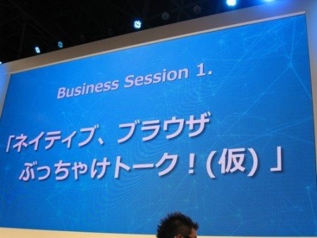 グリーが、東京ゲームショウ2013の2日目となる9月20日に同社ブース内ステージにてビジネストークセッション「ネイティブ、ブラウザ、ぶっちゃけトーク！（仮）」を開催しました。