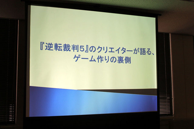 ヒューマンアカデミー、カプコン、イードによる「『逆転裁判5』クリエイターが語るゲーム作りの裏側」。続いては、カプコンの『逆転』シリーズ・プロデューサーの江城元秀氏、シナリオディレクターの山崎剛氏が「『逆転』シリーズのこれまでとこれから」について講演を