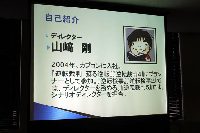 ヒューマンアカデミー、カプコン、イードによる「『逆転裁判5』クリエイターが語るゲーム作りの裏側」。続いては、カプコンの『逆転』シリーズ・プロデューサーの江城元秀氏、シナリオディレクターの山崎剛氏が「『逆転』シリーズのこれまでとこれから」について講演を