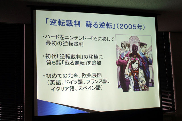 ヒューマンアカデミー、カプコン、イードによる「『逆転裁判5』クリエイターが語るゲーム作りの裏側」。続いては、カプコンの『逆転』シリーズ・プロデューサーの江城元秀氏、シナリオディレクターの山崎剛氏が「『逆転』シリーズのこれまでとこれから」について講演を