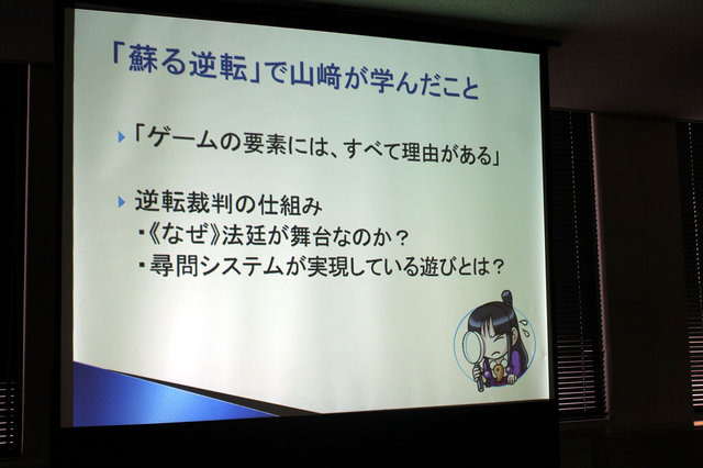 ヒューマンアカデミー、カプコン、イードによる「『逆転裁判5』クリエイターが語るゲーム作りの裏側」。続いては、カプコンの『逆転』シリーズ・プロデューサーの江城元秀氏、シナリオディレクターの山崎剛氏が「『逆転』シリーズのこれまでとこれから」について講演を