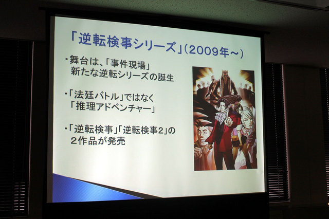 ヒューマンアカデミー、カプコン、イードによる「『逆転裁判5』クリエイターが語るゲーム作りの裏側」。続いては、カプコンの『逆転』シリーズ・プロデューサーの江城元秀氏、シナリオディレクターの山崎剛氏が「『逆転』シリーズのこれまでとこれから」について講演を