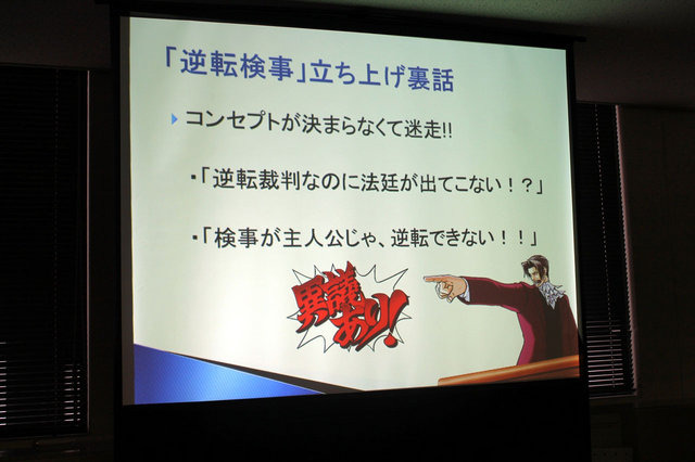 ヒューマンアカデミー、カプコン、イードによる「『逆転裁判5』クリエイターが語るゲーム作りの裏側」。続いては、カプコンの『逆転』シリーズ・プロデューサーの江城元秀氏、シナリオディレクターの山崎剛氏が「『逆転』シリーズのこれまでとこれから」について講演を